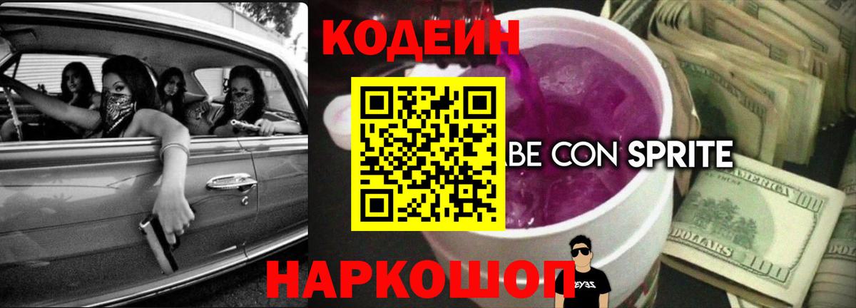 Кодеин напиток Lean (лин) Батайск